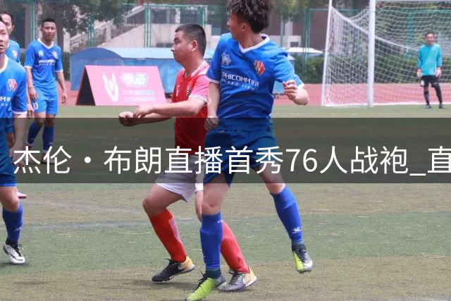 杰伦·布朗直播首秀76人战袍 直言联手詹姆斯是"梦想成真